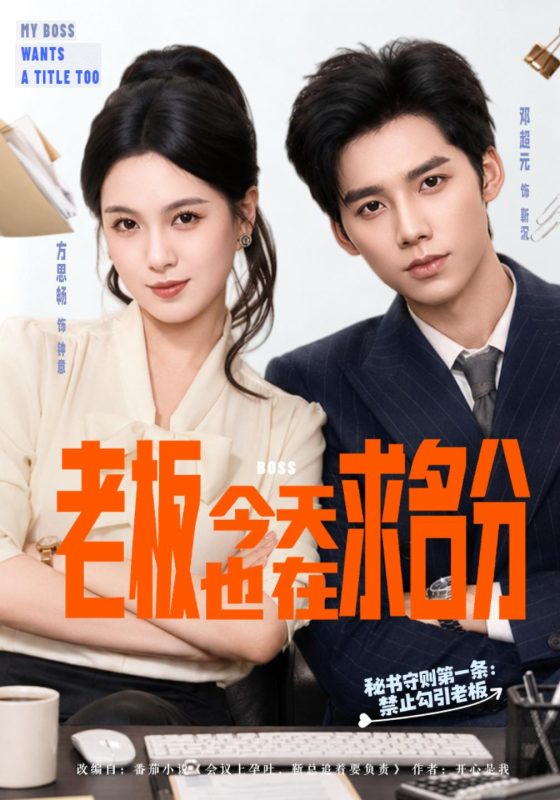 《老板今天也在求名分》-VIP部落