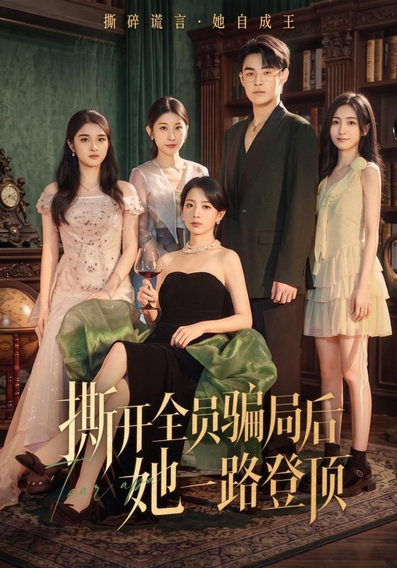 《撕开全员骗局后她一路登顶》-VIP部落
