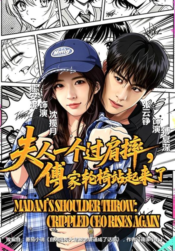 《夫人一个过肩摔，傅家轮椅站起来了》-VIP部落
