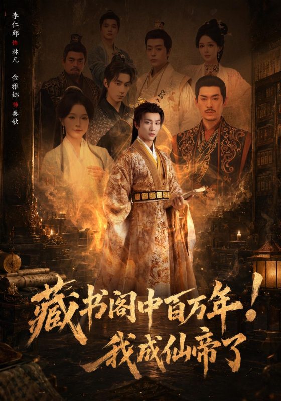 《藏书阁中百万年！我成仙帝了》-VIP部落