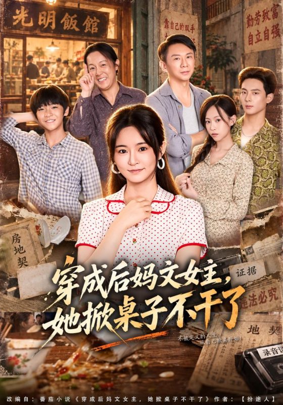 《穿成后妈文女主，她掀桌子不干了》-VIP部落