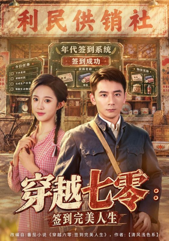 《穿越七零：签到完美人生》-VIP部落
