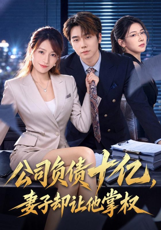 《公司负债十亿，妻子却让他掌权》-VIP部落