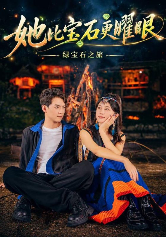 《她比宝石更耀眼》-VIP部落