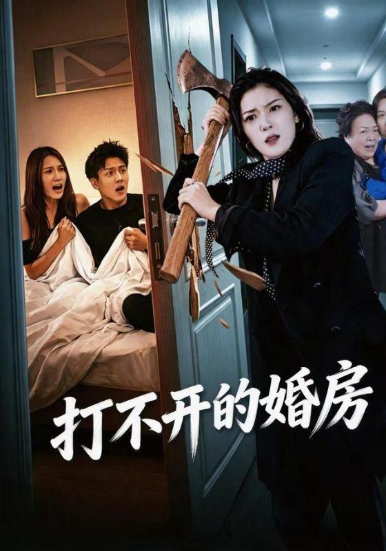 《打不开的婚房》-VIP部落