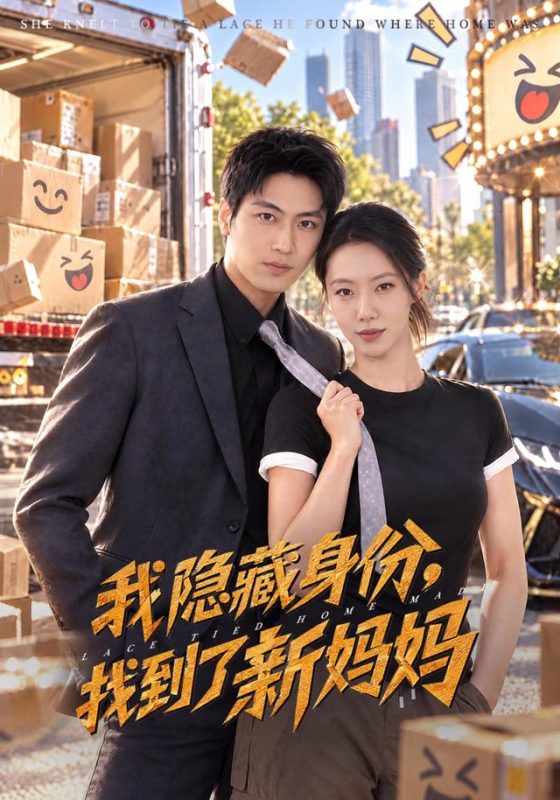 《我隐藏身份，找到了新妈妈》-VIP部落