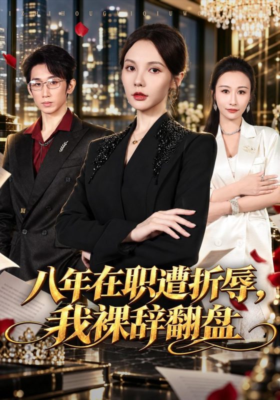 《八年在职遭折辱，我裸辞翻盘》-VIP部落