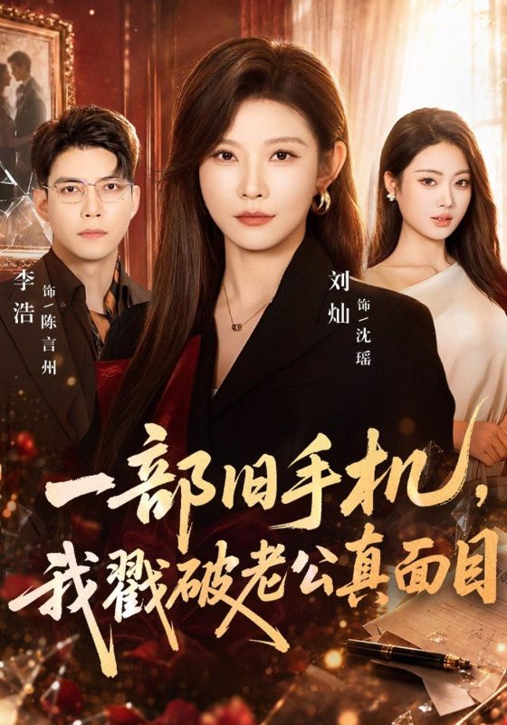 《一部旧手机，我戳破老公真面目》-VIP部落