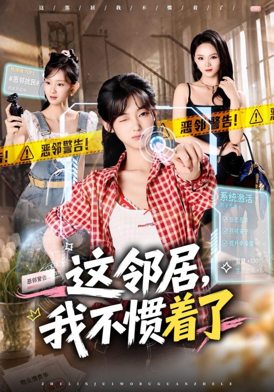 《这邻居，我不惯着了》-VIP部落