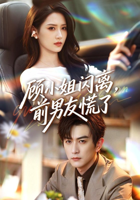 《顾小姐闪离，前男友慌了》-VIP部落