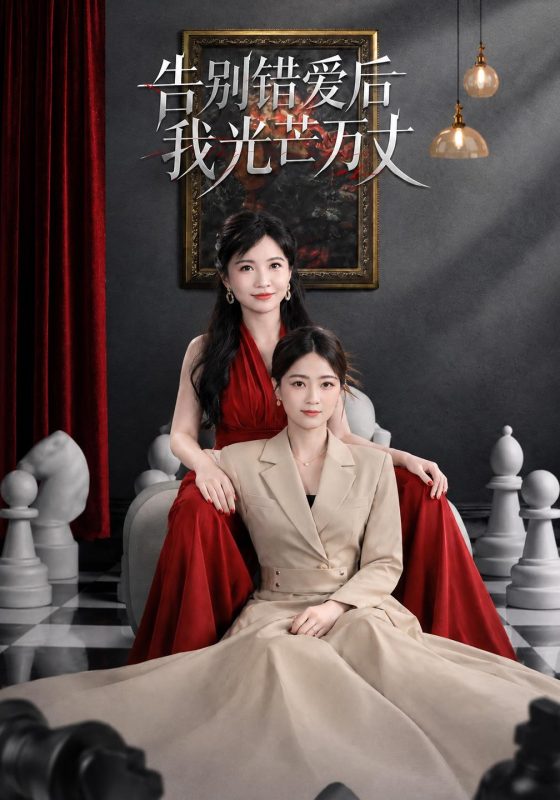 《告别错爱后我光芒万丈》-VIP部落