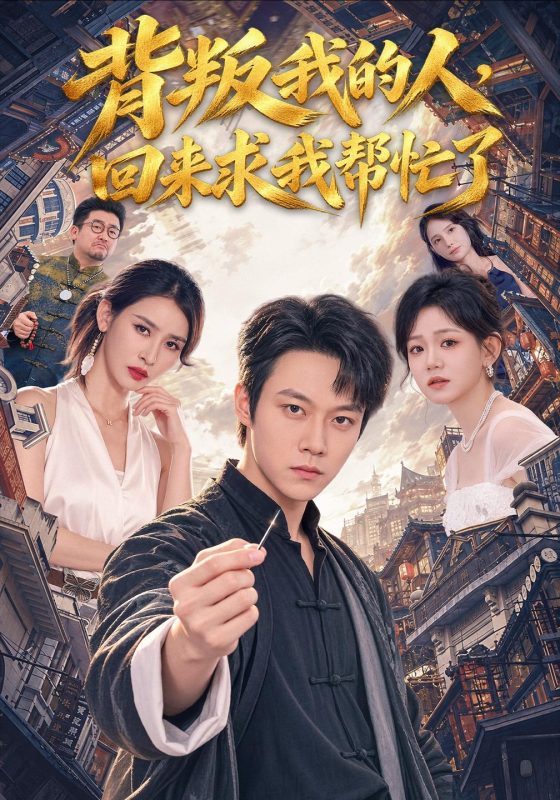 《背叛我的人，回来求我帮忙了》-VIP部落