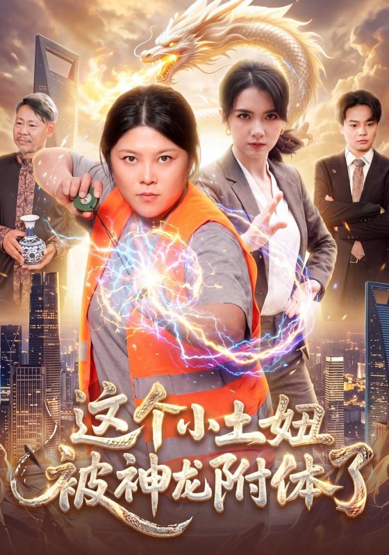 《这个小土妞被神龙附体了》-VIP部落