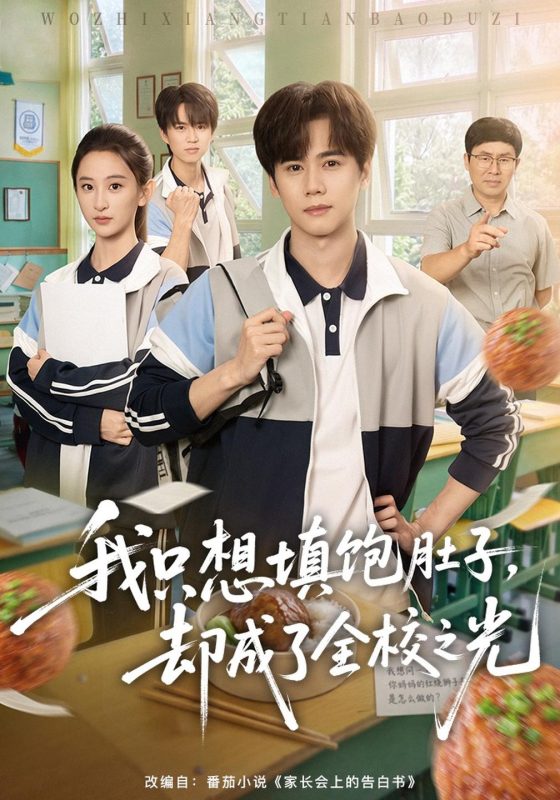 《我只想填饱肚子，却成了全校之光》-VIP部落