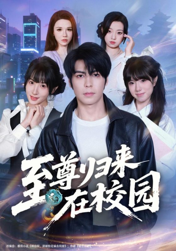 《至尊归来在校园》-VIP部落