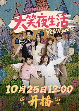 《大笑夜生活》-VIP部落
