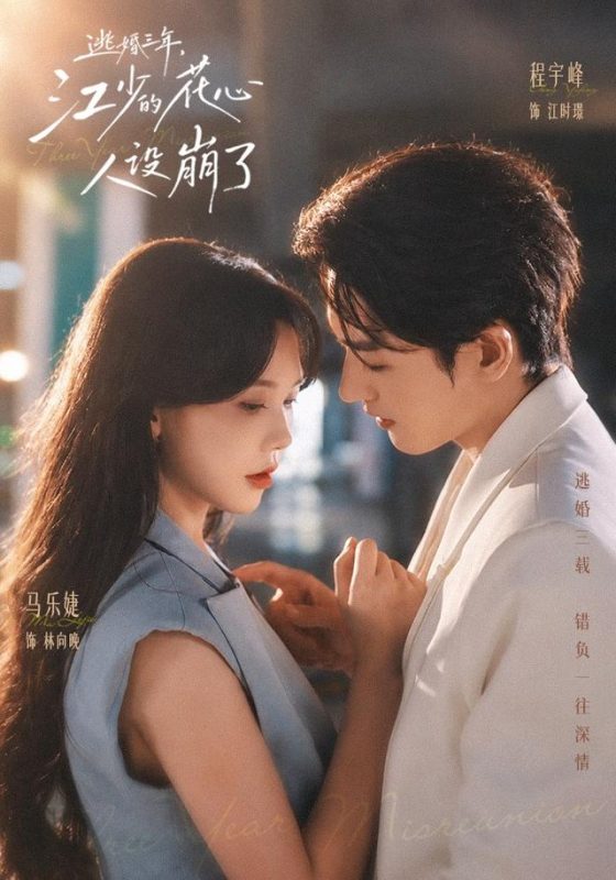 《逃婚三年，江少的花心人设崩了》-VIP部落