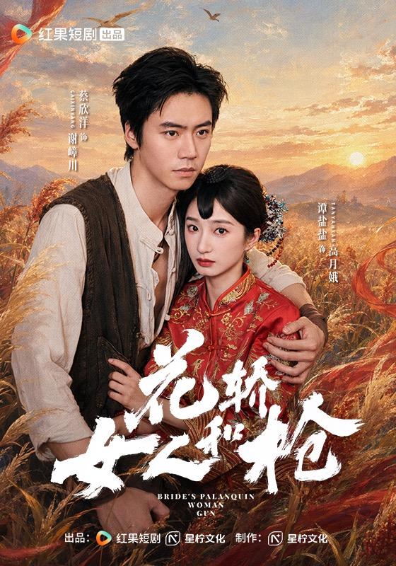 《花轿，女人和枪》-VIP部落