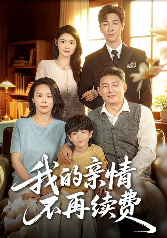 《我的亲情不再续费》-VIP部落