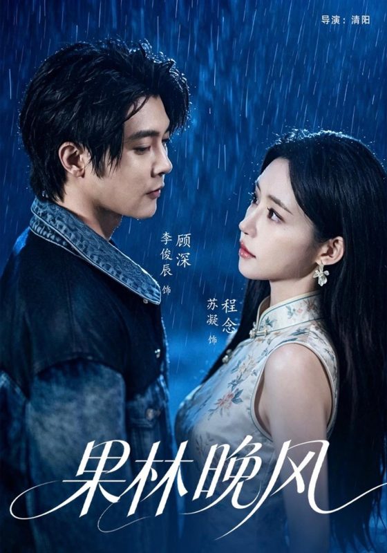 《果林晚风》-VIP部落