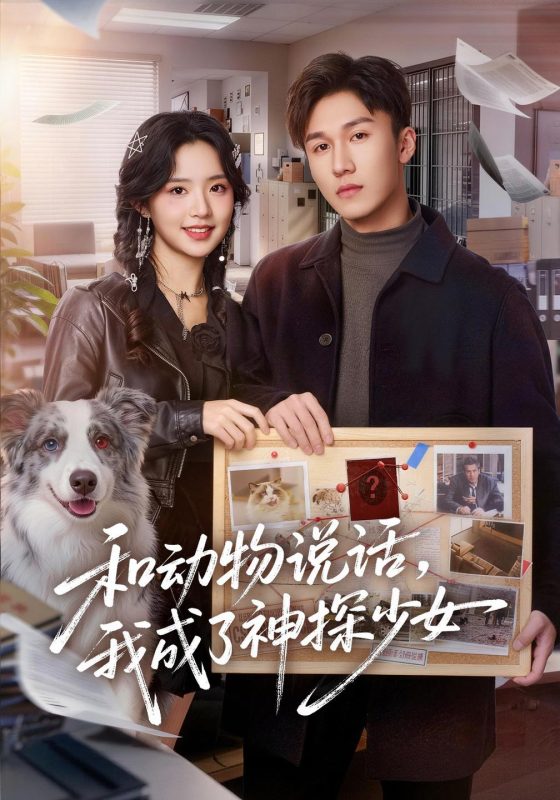 《和动物说话，我成了神探少女》-VIP部落
