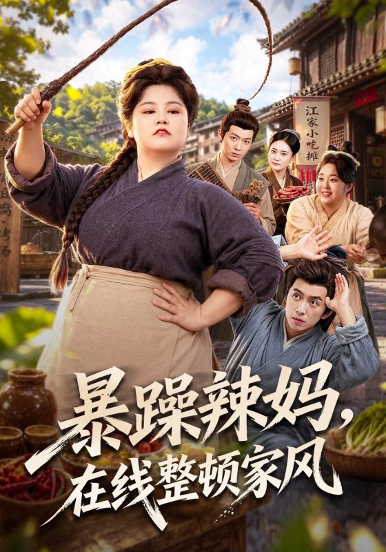 《暴躁辣妈，在线整顿家风》-VIP部落