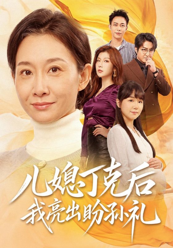 《儿媳丁克后我亮出盼孙礼》-VIP部落