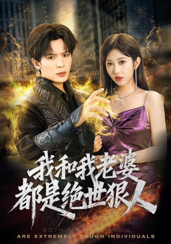 《我和我老婆都是绝世狠人》-VIP部落