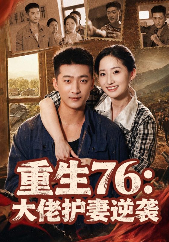 《重生76：大佬护妻逆袭》-VIP部落