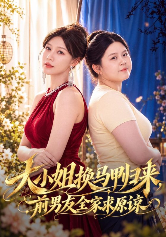 《大小姐换马甲归来，前男友全家求原谅》-VIP部落