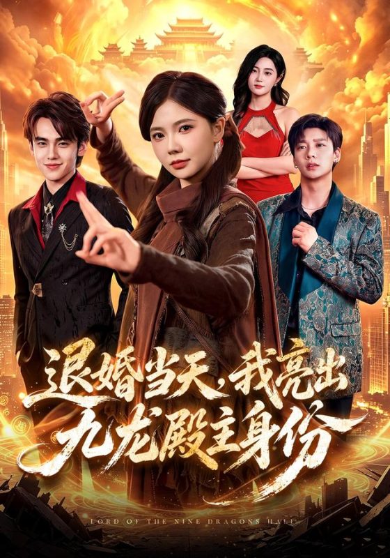 《退婚当天，我亮出九龙殿主身份》-VIP部落