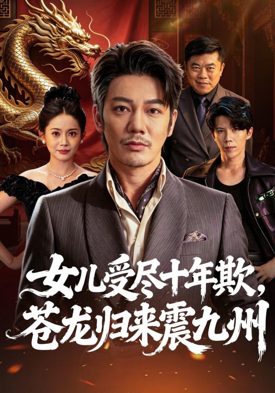 《女儿受尽十年欺，苍龙归来震九州》-VIP部落