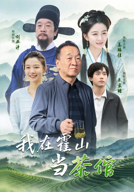 《我在霍山当茶倌》-VIP部落