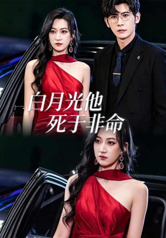 《白月光他死于非命》-VIP部落