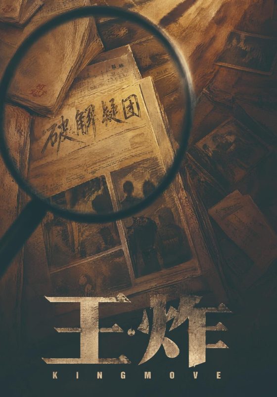 《王炸》-VIP部落