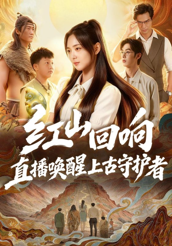 《红山回响，直播唤醒上古守护者》-VIP部落