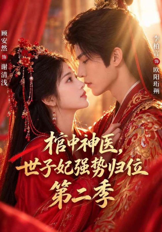 《棺中神医：世子妃强势归位第二季》-VIP部落
