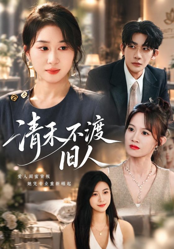《清禾不渡旧人》-VIP部落