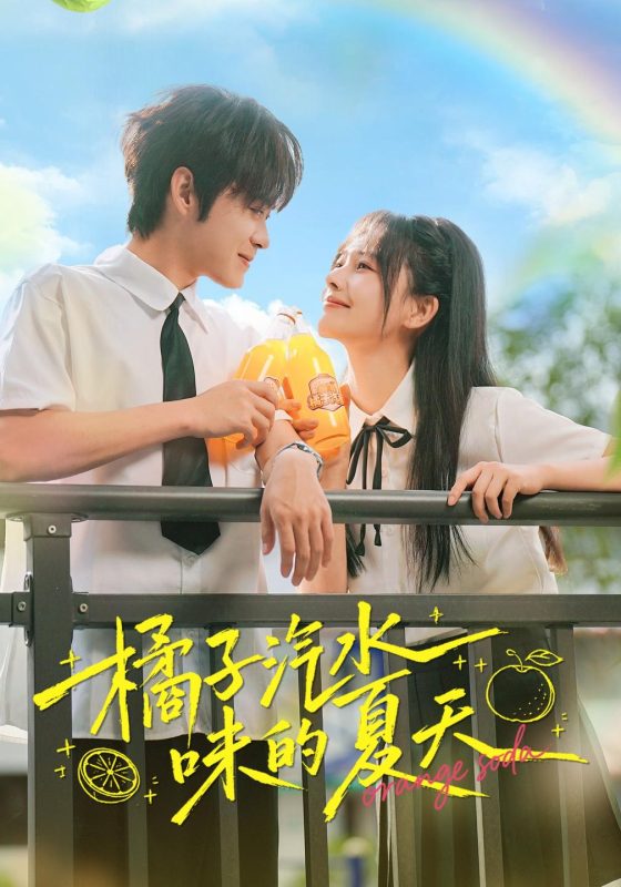 《橘子汽水味的夏天》-VIP部落