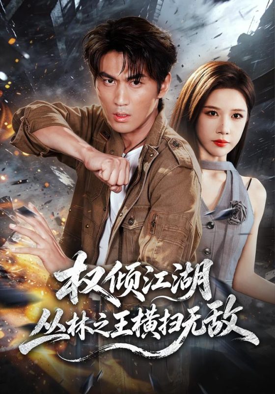 《权倾江湖，丛林之王横扫无敌》-VIP部落