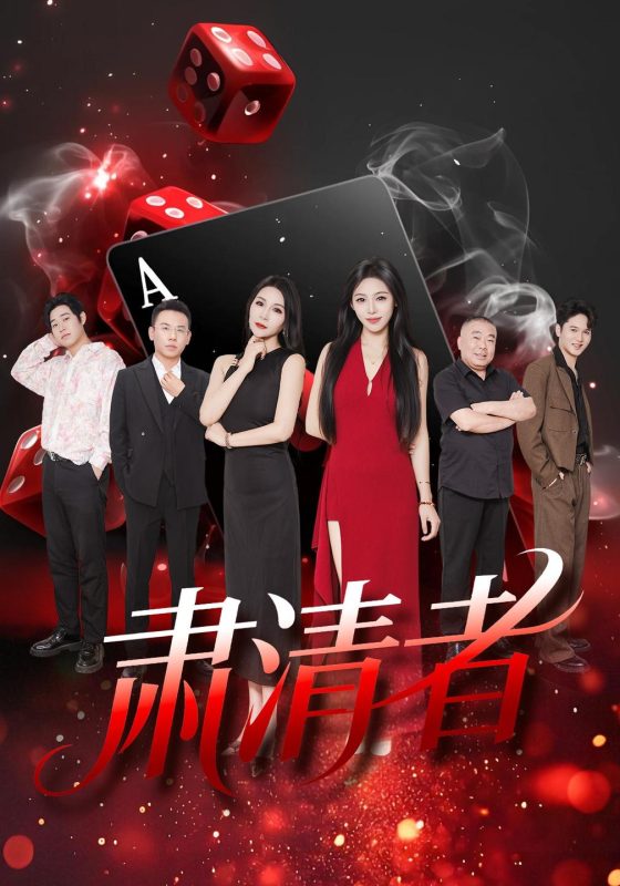 《肃清者》-VIP部落