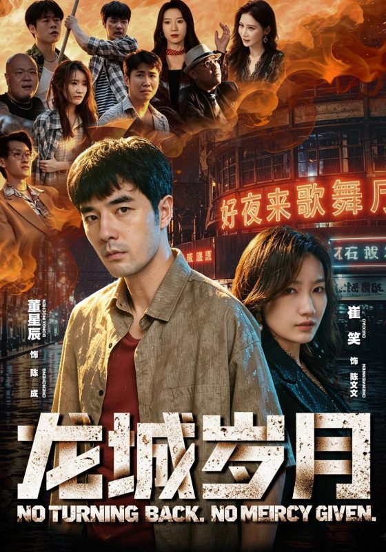 《龙城岁月》-VIP部落