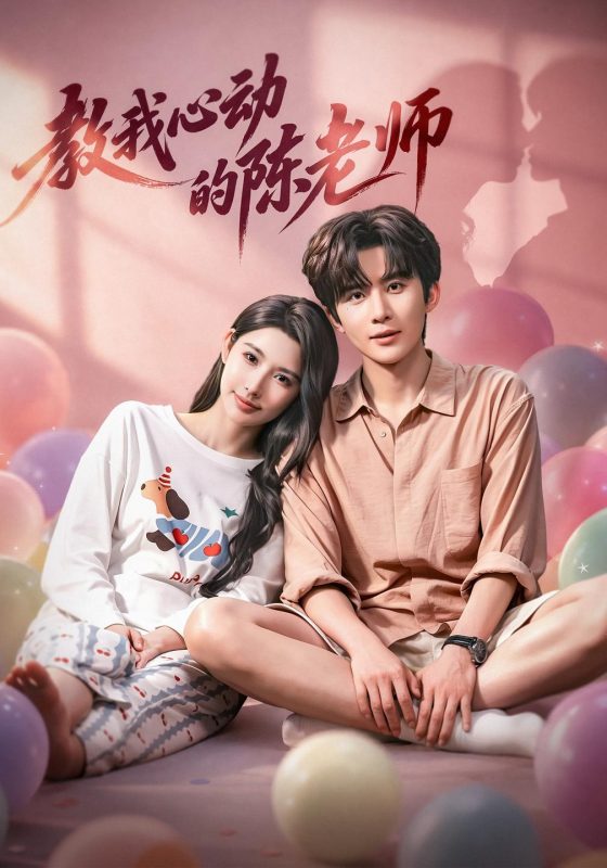 《教我心动的陈老师》-VIP部落