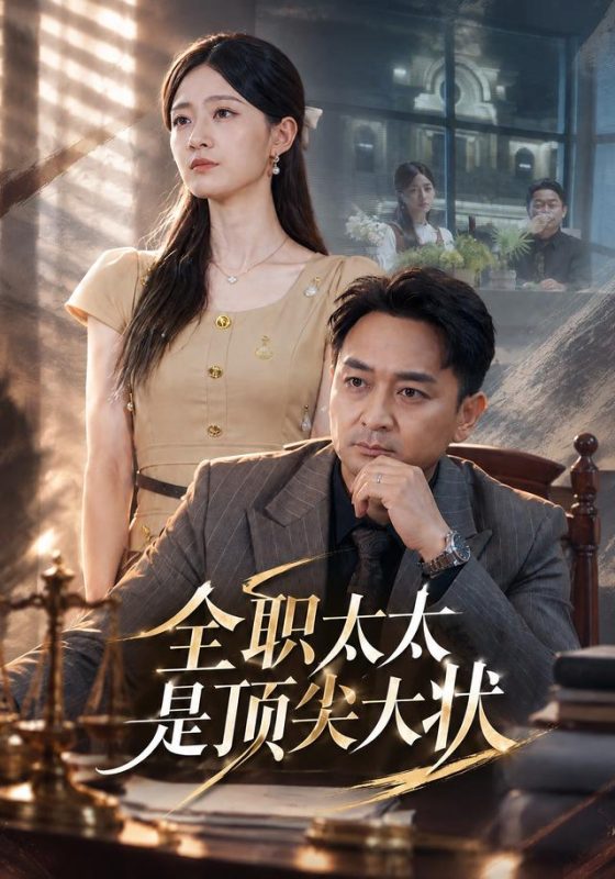 《全职太太是顶尖大状》-VIP部落
