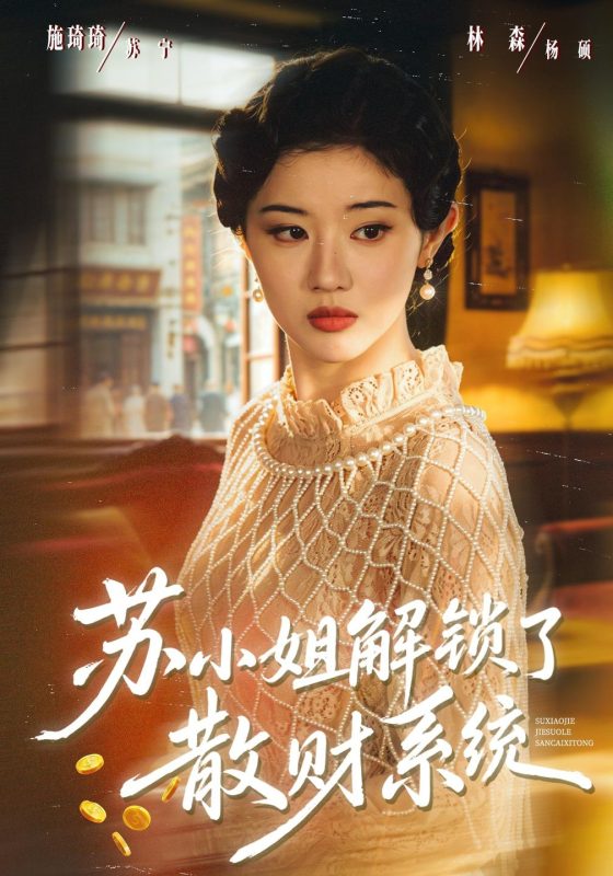 《苏小姐解锁了散财系统》-VIP部落