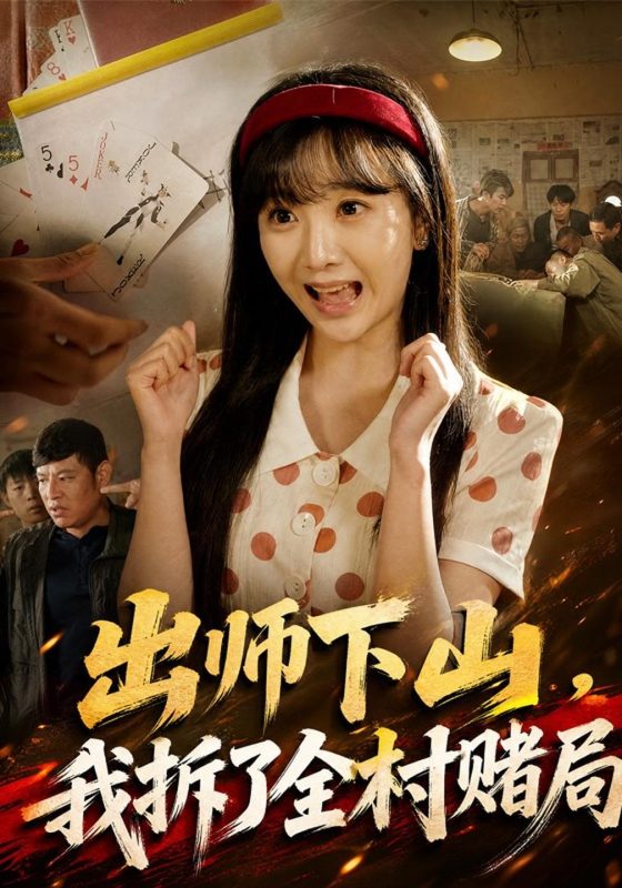 《出师下山，我拆了全村赌局》-VIP部落