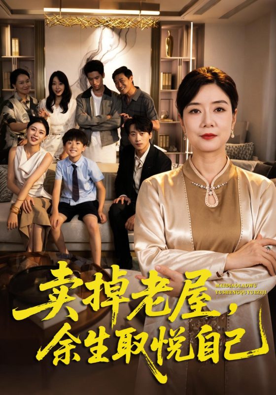 《卖掉老屋，余生取悦自己》-VIP部落