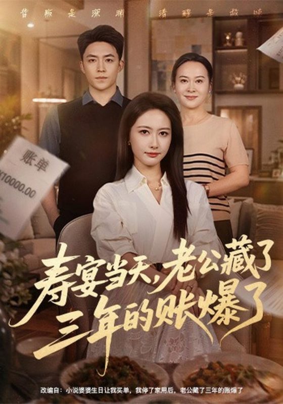 《寿宴当天，老公藏了三年的账爆了》-VIP部落