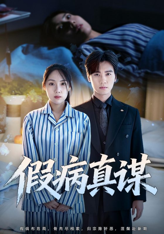 《假病真谋》-VIP部落