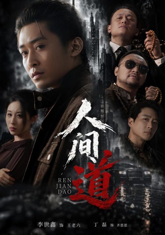 《人间道》-VIP部落